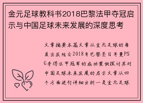 金元足球教科书2018巴黎法甲夺冠启示与中国足球未来发展的深度思考