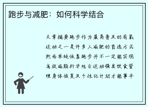 跑步与减肥：如何科学结合