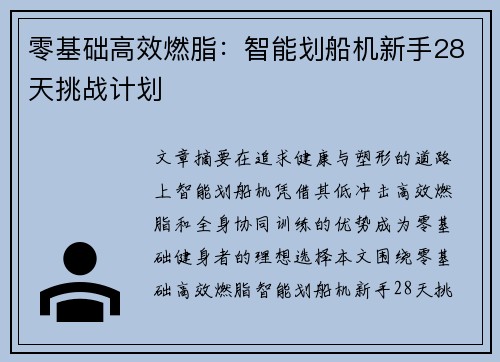 零基础高效燃脂：智能划船机新手28天挑战计划