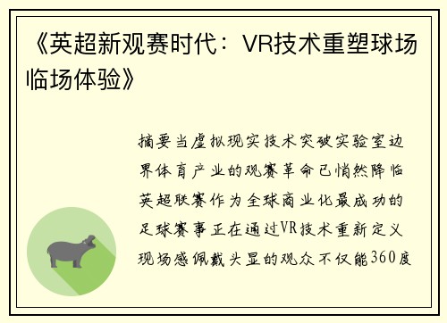 《英超新观赛时代：VR技术重塑球场临场体验》