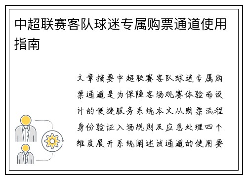 中超联赛客队球迷专属购票通道使用指南