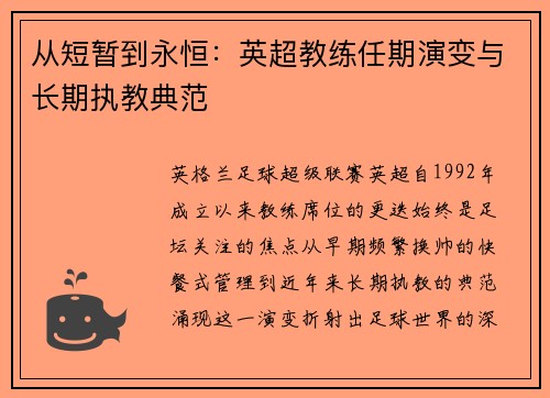 从短暂到永恒：英超教练任期演变与长期执教典范