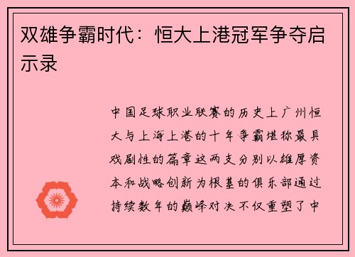 双雄争霸时代：恒大上港冠军争夺启示录