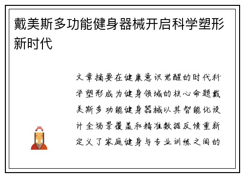 戴美斯多功能健身器械开启科学塑形新时代