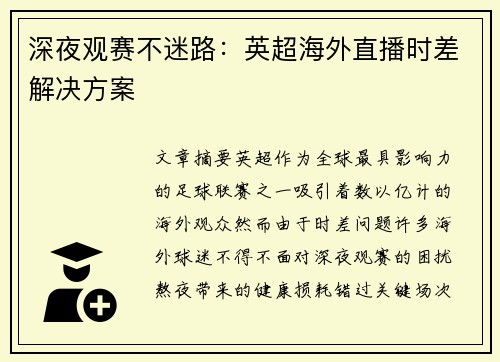 深夜观赛不迷路：英超海外直播时差解决方案