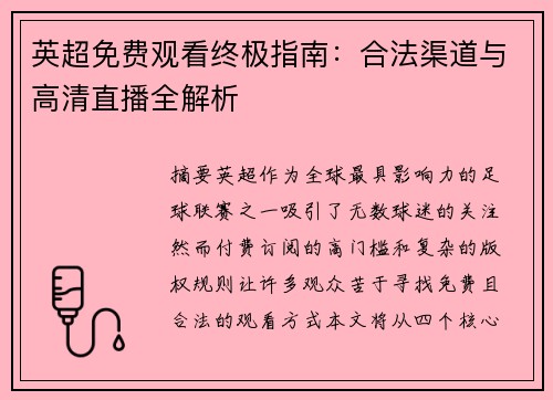 英超免费观看终极指南：合法渠道与高清直播全解析