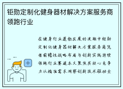 钜勋定制化健身器材解决方案服务商领跑行业