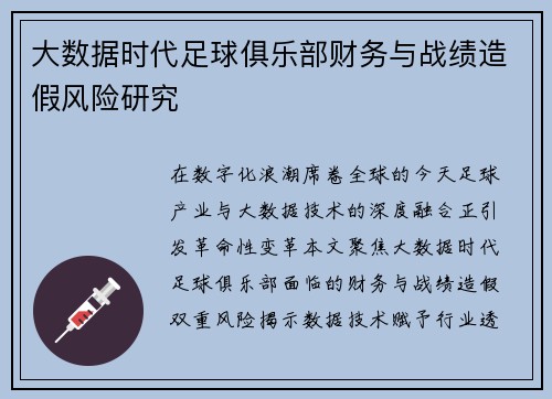 大数据时代足球俱乐部财务与战绩造假风险研究
