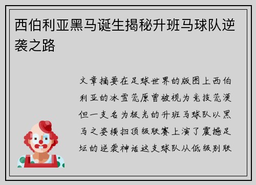 西伯利亚黑马诞生揭秘升班马球队逆袭之路