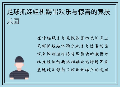 足球抓娃娃机踢出欢乐与惊喜的竞技乐园
