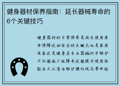 健身器材保养指南：延长器械寿命的6个关键技巧