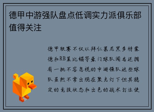 德甲中游强队盘点低调实力派俱乐部值得关注