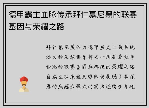 德甲霸主血脉传承拜仁慕尼黑的联赛基因与荣耀之路