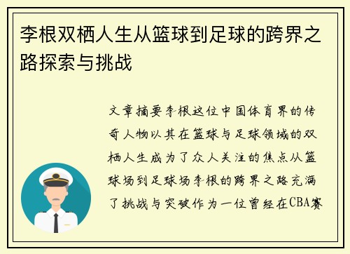李根双栖人生从篮球到足球的跨界之路探索与挑战