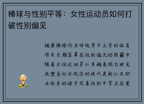 棒球与性别平等：女性运动员如何打破性别偏见