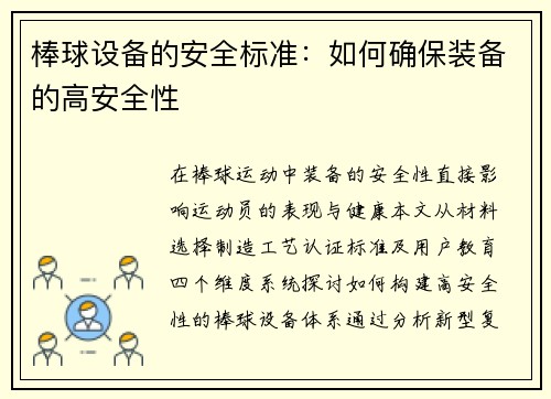 棒球设备的安全标准：如何确保装备的高安全性