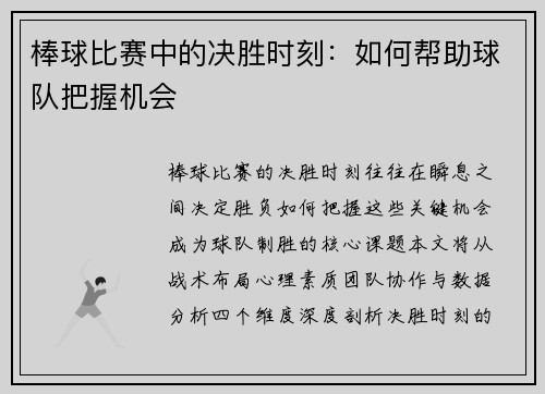 棒球比赛中的决胜时刻：如何帮助球队把握机会