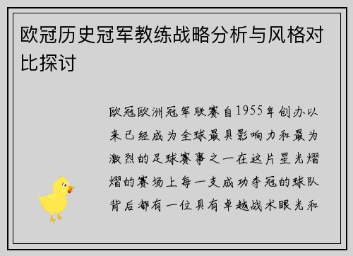 欧冠历史冠军教练战略分析与风格对比探讨