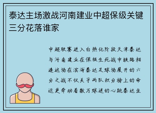 泰达主场激战河南建业中超保级关键三分花落谁家