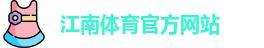 江南体育